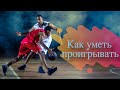 Как уметь проигрывать