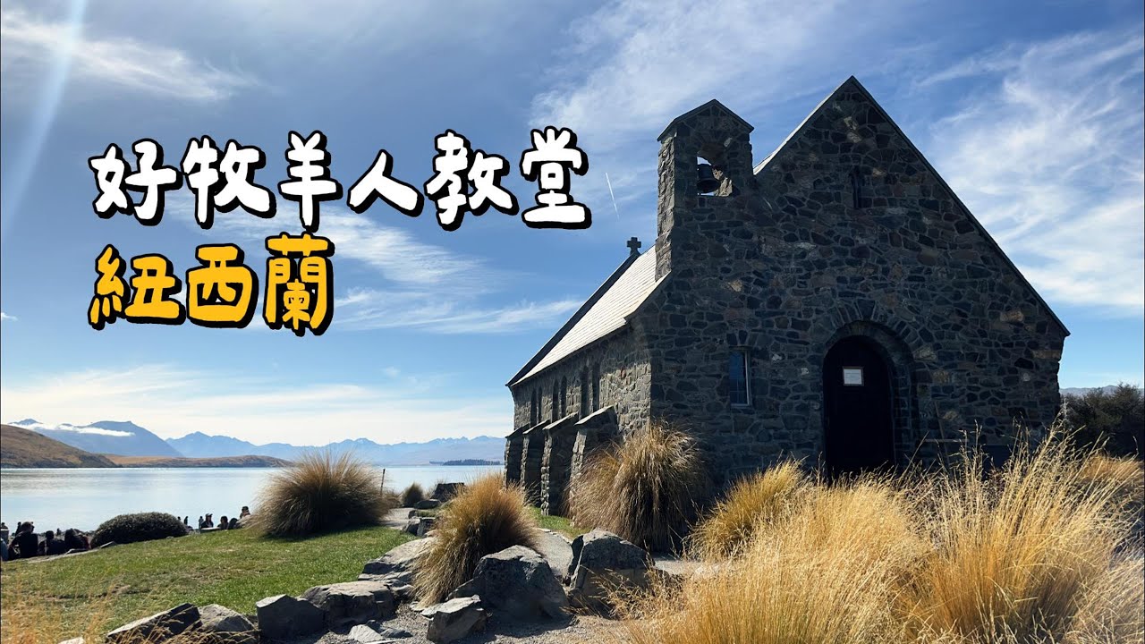 【紐西蘭🇳🇿】ep.1｜新西兰蜜月暴走EP1！基督城开吃+蒂卡波湖星空+库克山冰川徒步｜南岛自驾全记录