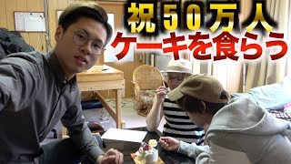 【50万人突破】みんなでケーキ食べてみた