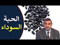 فوائد الحبة السوداء لتقوية المناعة ولتسكين الألم + الطريقة الآمنة لتناولها / محمد الفايد / نخل ورمان