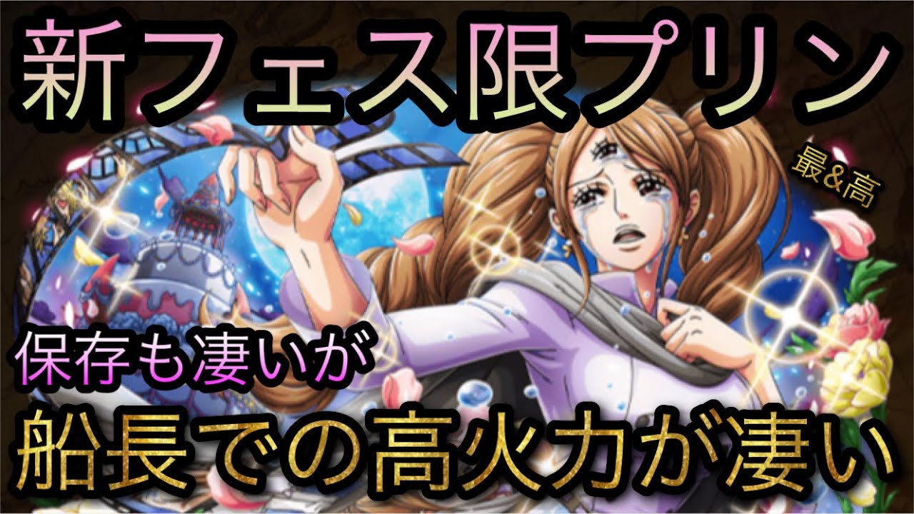 新フェス限プリン 船長での高火力が凄い 保存も凄い Optc トレクル One Piece Treasure Cruise 원피스 트레져 크루즈 ワンピース Youtube