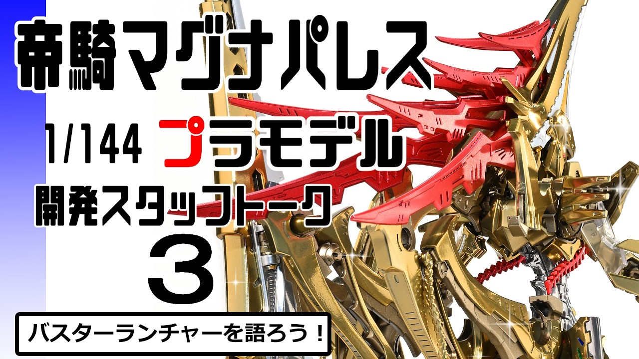 ファイブスター物語】帝騎マグナパレス 1/144プラモデル開発スタッフ