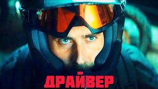 Драйвер (2024)🍿Трейлер на русском