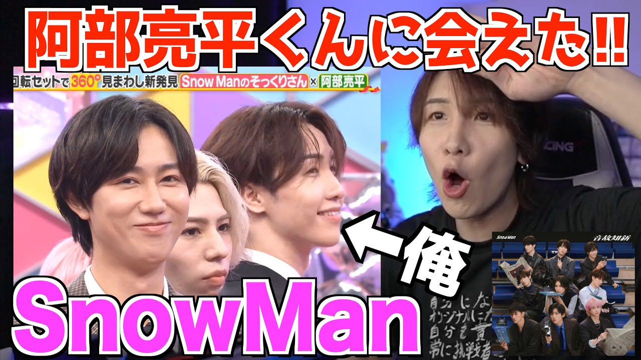 【TRUE LOVE】またSnowManに会えた俺が最新曲PVみて感想を言います。【SnowMan 阿部亮平 渡辺翔太】