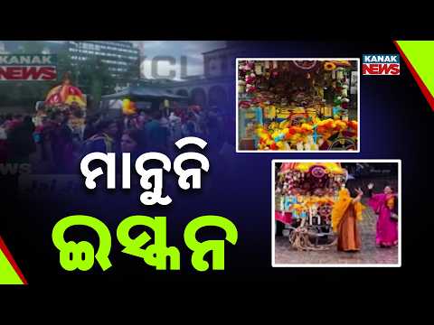 ମାନୁନି ଇସ୍କନ | Festival Held Outside Traditional Rath Yatra Dates | ISKCON Rath Yatra 2026