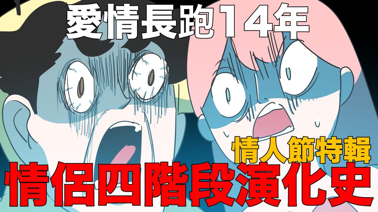 【鹿人泥鰍劇場】情人節特輯！情侶的四階段演化史！愛情長跑14年的男人｜真實故事｜