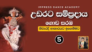 ගඩ සරඹ 5 අභයස කරම උඩරට නරතන සමපරදය Impress Dance Academy How To Learn Goda Saraba