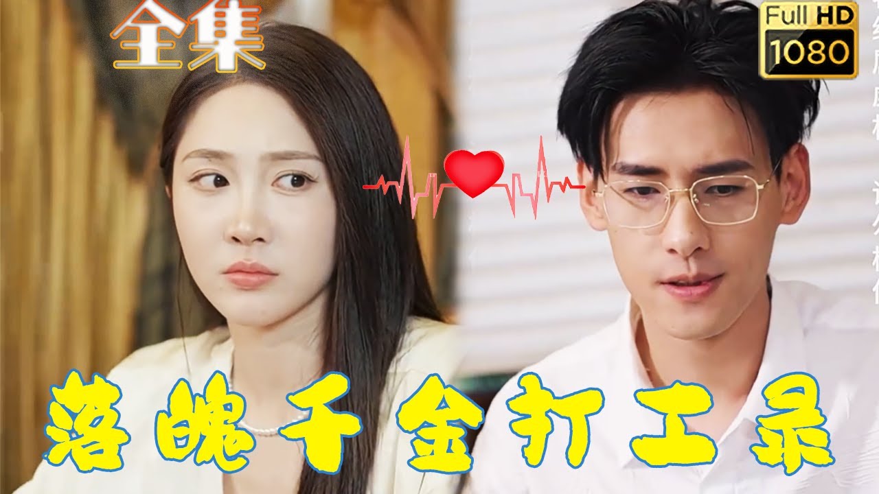 继承权争夺：亿万富翁的秘密爱恋