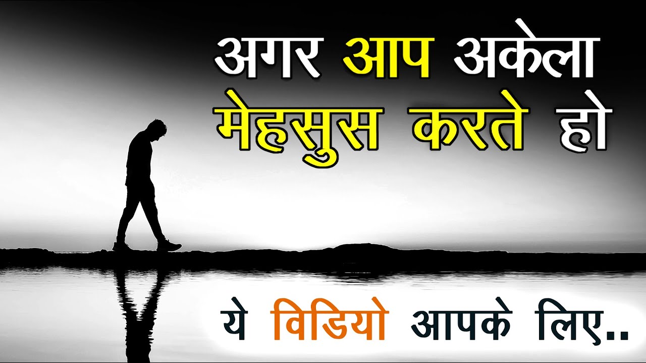 अगर आप अकेला महसूस करते हो ये वीडियो आपके लिए 🔥🔥🔥#motivation #inspiremahadev #inspirationalspeech