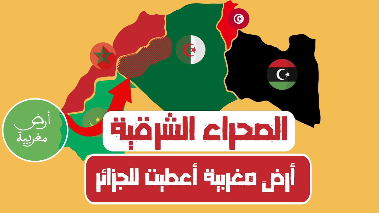 العميق | أجي تفهم قضية الصحراء الشرقية و هل هي مغربية أم جزائرية