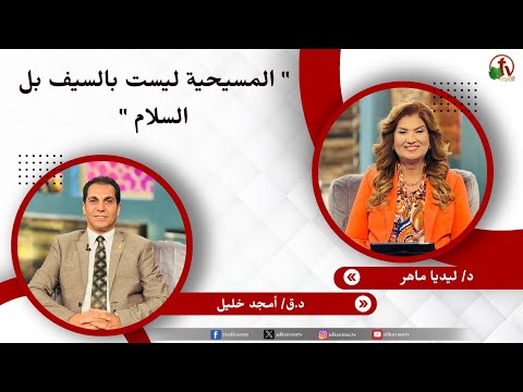 المسيحية ليست بالسيف بل السلام - دكتورة/ ليديا ماهر - الدكتور القس/ أمجد خليل