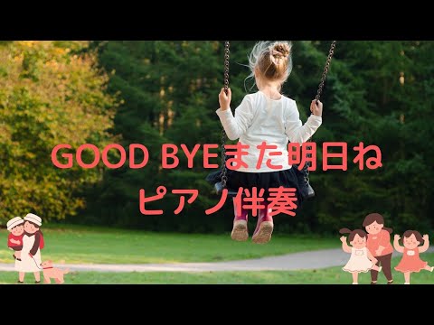 GOOD BYE また明日ね(合唱伴奏)