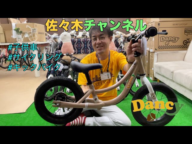 自転車紹介】小さなお子様にピッタリ！ Dancy キックバイクをご
