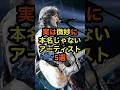 実は微妙に本名じゃないアーティスト5選 #歌手 #音楽 #雑学 #名前 #本名 #ミュージシャン