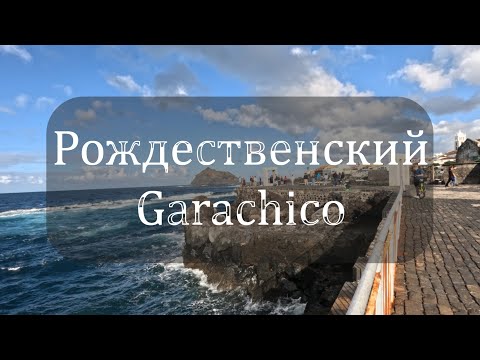 Гарaчико на севере Тенерифе — тихая рождественская прогулка