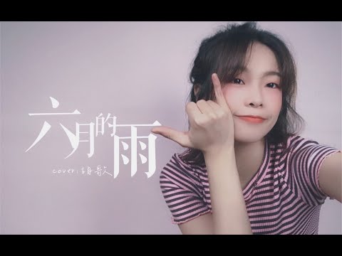 一場雨 把我困在這裡!《六月的雨》cover 胡歌