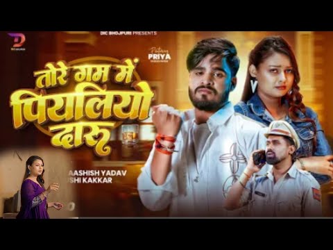 #4kVideo​ तोरे गम में पियलियो दारु #Ashish​ Yadav & #Khushi​ Kakkar || Tore Gam Me ranjeet actor