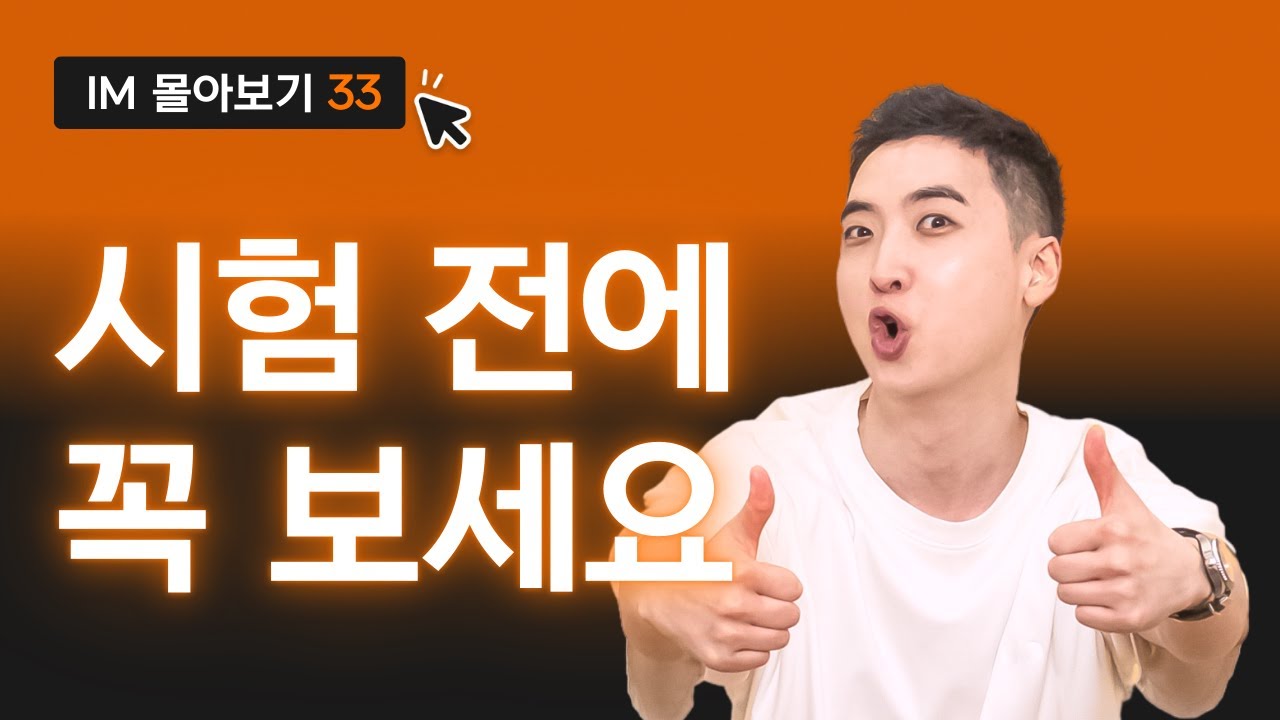 오픽 시험전에 꼭 봐야할 총 정리 영상 | IM 시리즈 014