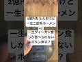 2億円もらえるけど一生二郎系ラーメンor一生ヴィーガン食しか食べられないボタン押す？