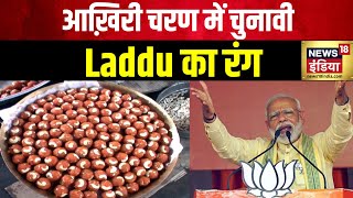 Lok Sabha Election 2024: PM Modi ने बढ़ा दी लड्डु की डिमांड | Maner laddu | BJP | Congress | News18