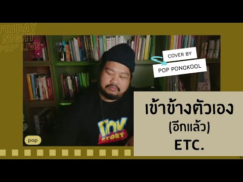 เข้าข้างตัวเอง(อีกแล้ว) - ETC. | Cover by Pop Pongkool