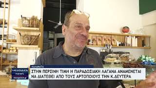 Στην περσινή τιμή η παραδοσιακή λαγάνα για την Καθαρά Δευτέρα