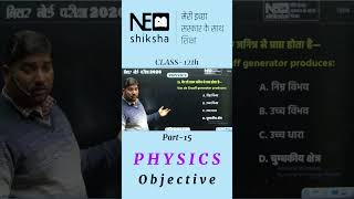 Part-15 Class 12th Physics Objective Questions | Board Exam Special | By Ram Sir | Neo Shiksha