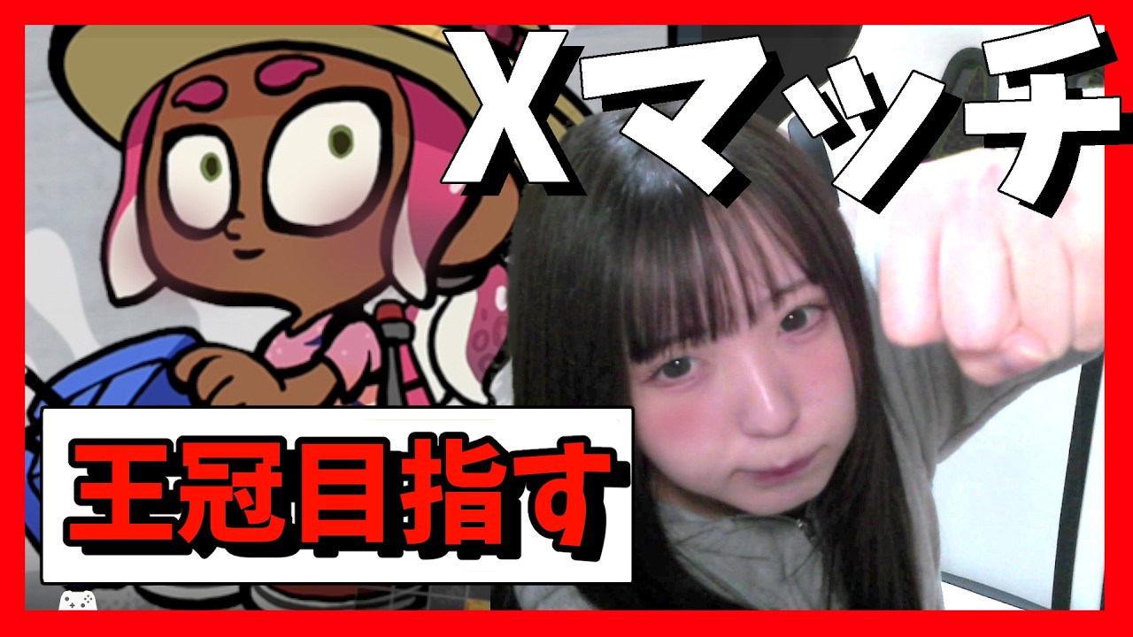 アサリ最終日のあがき【スプラトゥーン３】