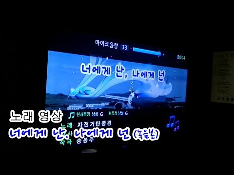 [노래 영상] 자전거 탄 풍경-너에게 난. 나에게 넌 노래방 녹음본