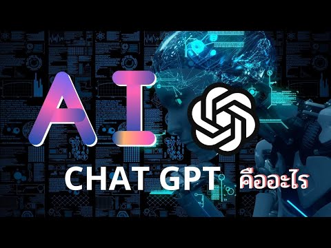 Chat GPT คืออะไร
