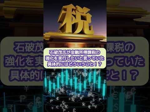 石破茂氏が金融所得課税の強化を実行したいと言っていた？【20代開業税理士ひびき】#石破茂#金融所得#株#税金