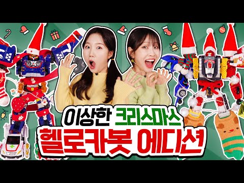 <strong>펜타스톰X</strong> VS 사파리세이버_헬로카봇 크리스마스 꾸미기 대결 🎅🎄