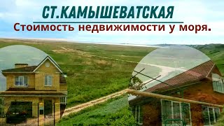 видео: Станица Камышеватская красивое место у побережья! Цены на дома. картинка: Станица Камышеватская красивое место у побережья! Цены на дома.