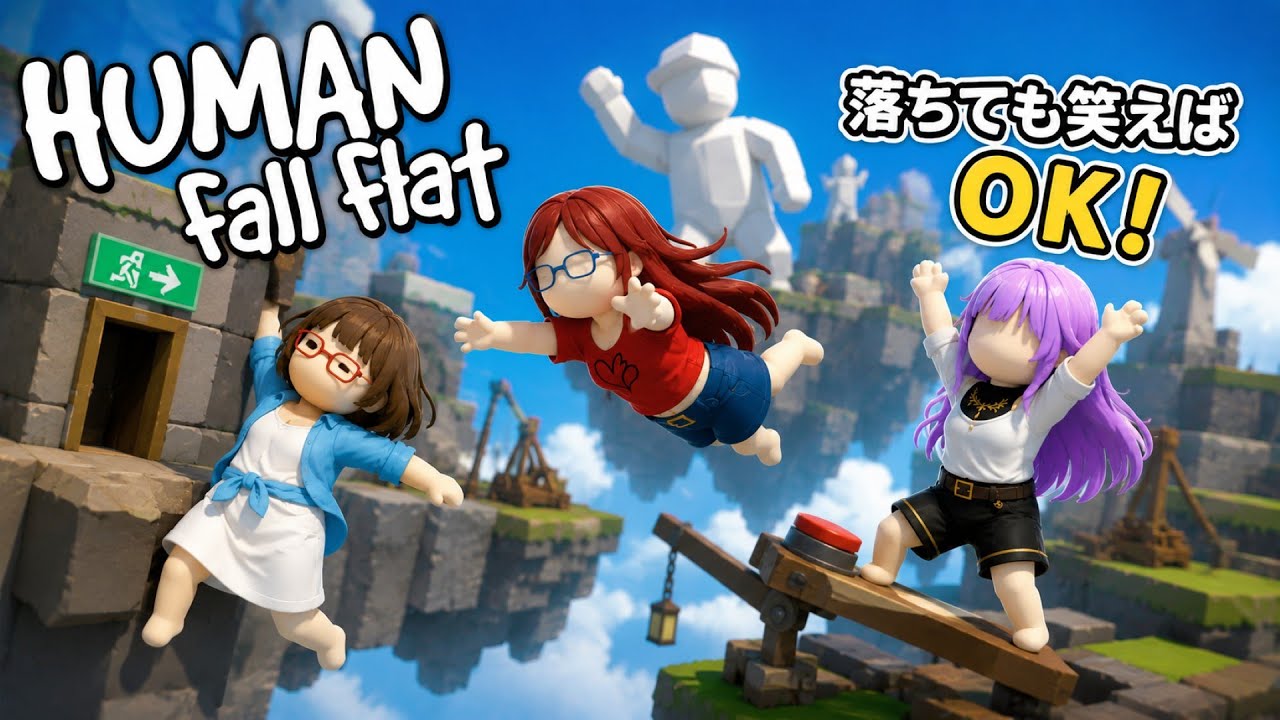 3 【Human fall flat】 今日もクリアできるのか…？ - YouTube