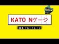Nゲージ KATO 20系ブルートレインとEF65 500 の動画、YouTube動画。