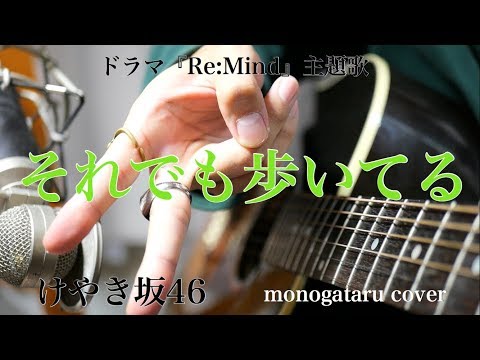 【フル歌詞付き】 それでも歩いてる (ドラマ『Re:Mind』主題歌) - けやき坂46 (monogataru cover)