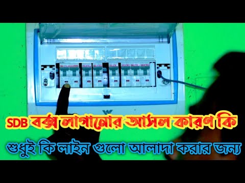 electric wiring এসডিবি বোর্ড কেন ব্যবহার করা হয়। - YouTube