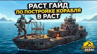 гайд по постройке корабля на вайп в Rust