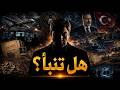 هل تنبأ وادي الذئاب بمستقبل تركيا؟
