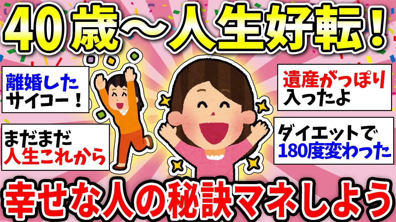 【ガルちゃん有益】【40代50代60代～】まだ諦めないで！何歳からでも遅くないよー！晩年から人生好転した人【ガルちゃん雑談】