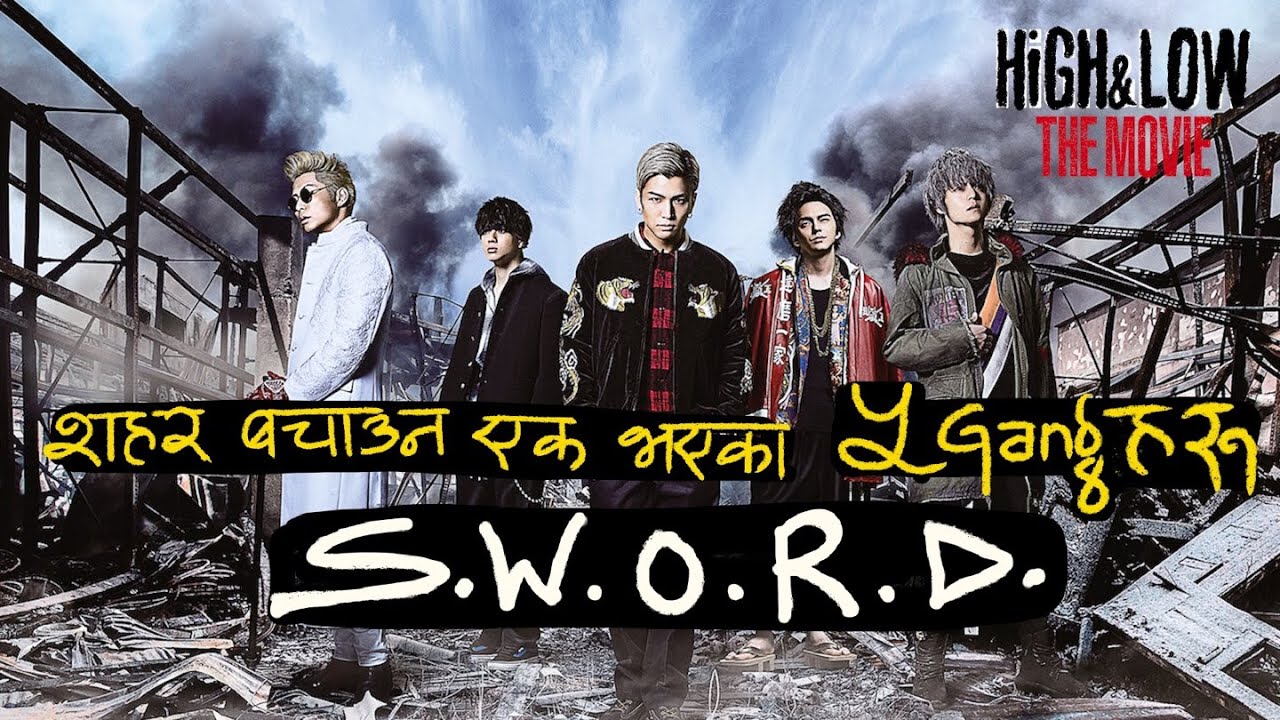 शहर बचाउनको लागि एक भएका Gang हरु _ High and Low the Movie (2016) _ Japanese Action नेपालीमा