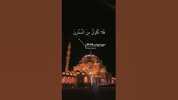 سورة يونس الاية 94-97