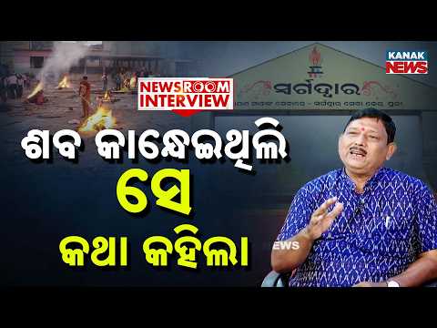 ମୁଁ ଶବ କାନ୍ଧେଇଥିଲି... ସେ କଥା କହିଲା | Newsroom Interview With Badri Mishra, Social Activist