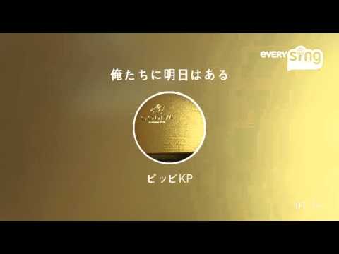 [everysing] 俺たちに明日はある