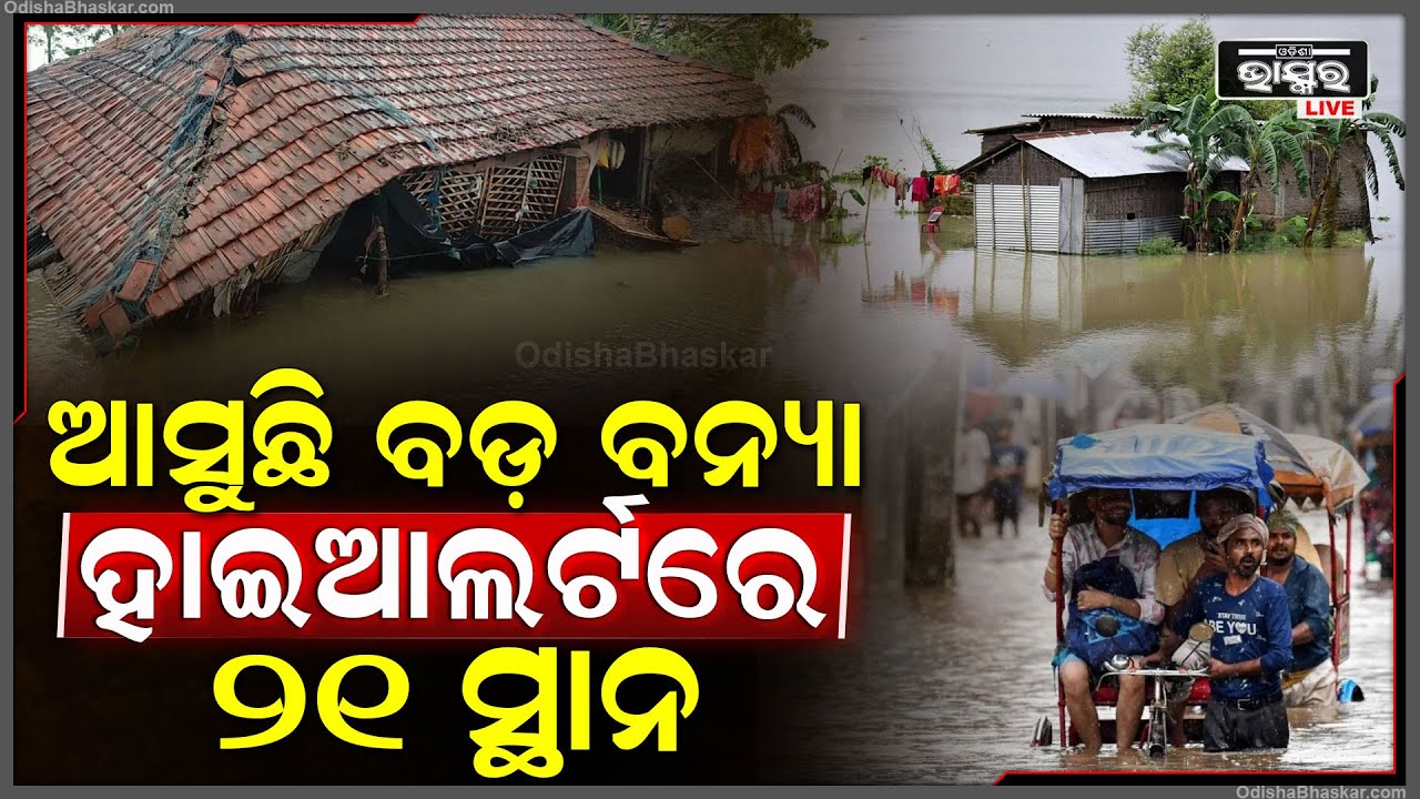 ସୁ ସୁ ଗର୍ଜନ କରି ମାଡି ଆସିବ ବନ୍ୟା..ଚିହ୍ନଟ ହେଲା ୨୧ଟି ଜାଗା...ଓଡିଶା ବି ରହିଛି ସାମିଲ