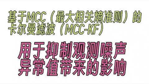 基于最大相关熵准则的卡尔曼滤波（MCC-KF），一维和三维两个matlab代码，运行演示