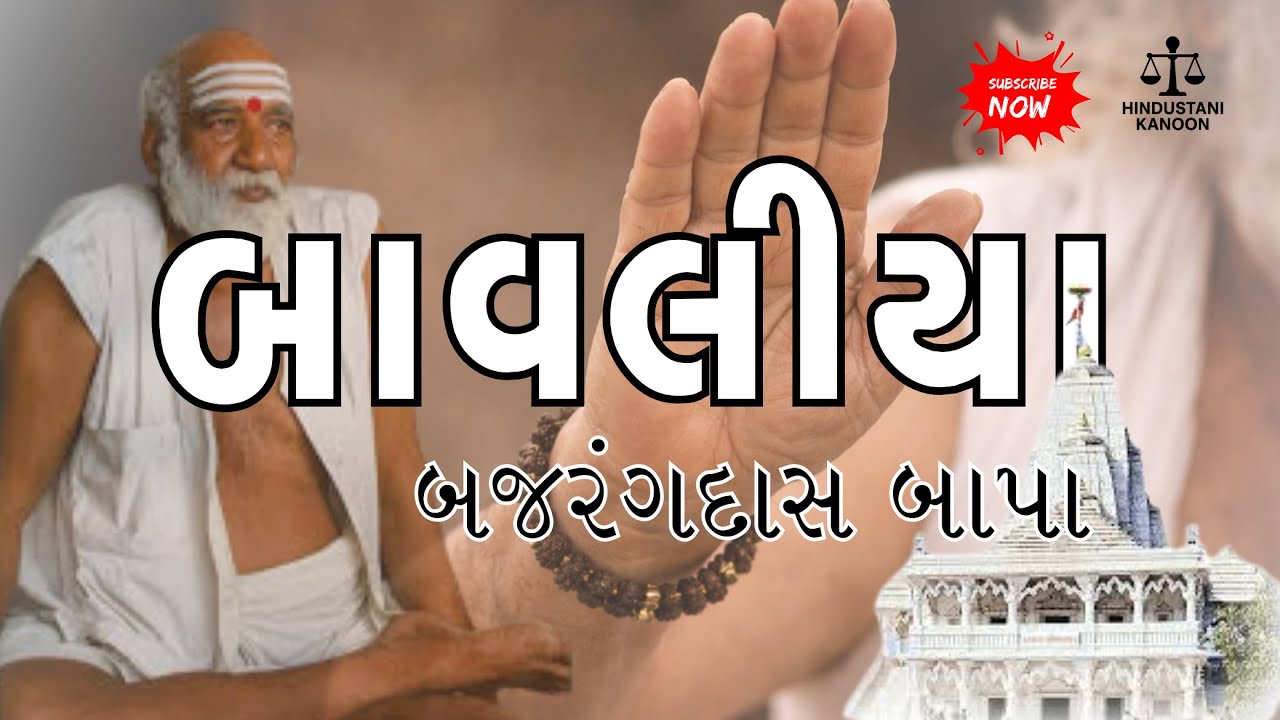 બજરંગ દાસ બાપા - અદ્ભુત જીવનકથા - બગદાણા । Bagdana | Hindustani Kanoon