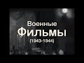 2. Интересные моменты из советских фильмов времен ВОВ (1943-1944)