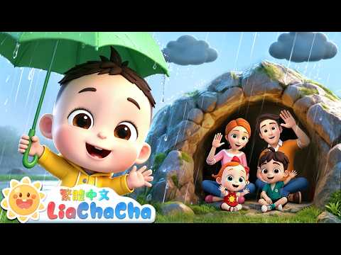 下雨啦🌧下雨啦 | 啟蒙教育 | 國語童謠 | 人氣兒歌 | LiaChaCha 依娜和恰恰 - 繁體中文 - 兒歌童謠