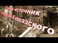 Святой источник Феодосия Кавказского